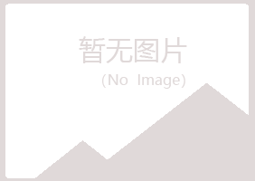 凉城县雅山能源有限公司